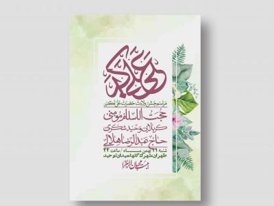 اطلاعیه لایه باز ولادت امام علی اکبر ع + استوری شبکه اجتماعی