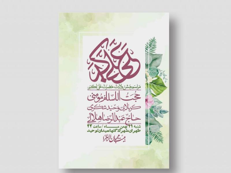 اطلاعیه-لایه-باز-ولادت-حضرت-علی-اکبر-ع-+-استوری-شبکه-اجتماعی