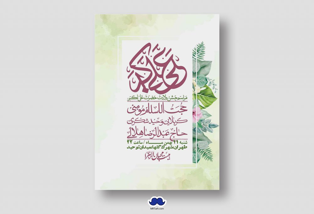 اطلاعیه لایه باز ولادت امام علی اکبر ع + استوری شبکه اجتماعی