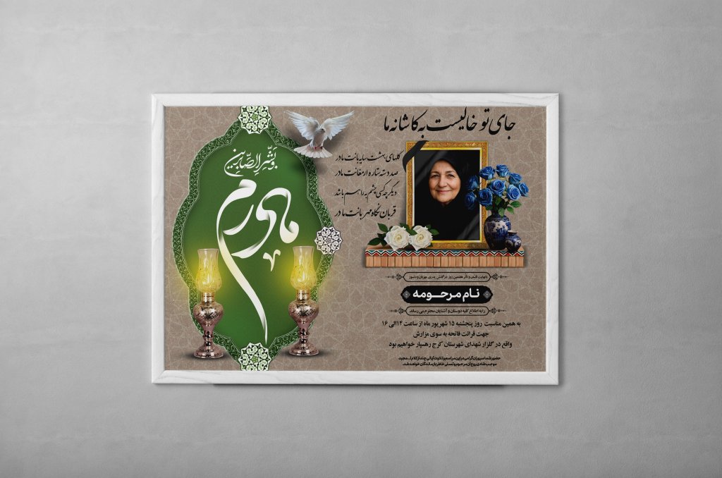  آگهی ترحیم مادر با طراحی جدید و شیک 
