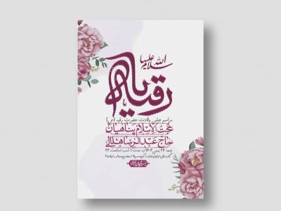اطلاعیه باکیفیت و لایه باز ولادت حضرت رقیه (س)