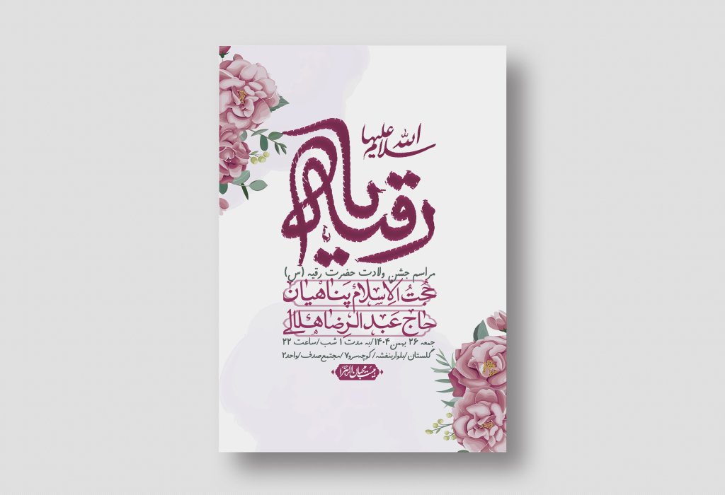 اطلاعیه باکیفیت و لایه باز ولادت حضرت رقیه (س)