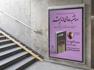  پوستر مراسم نقد و رونمایی کتاب