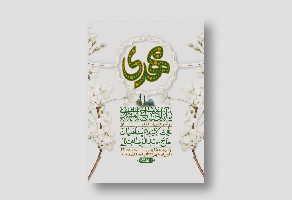 اطلاعیه باکیفیت ولایه باز نیمه شعبان+ استوری فضای مجازی