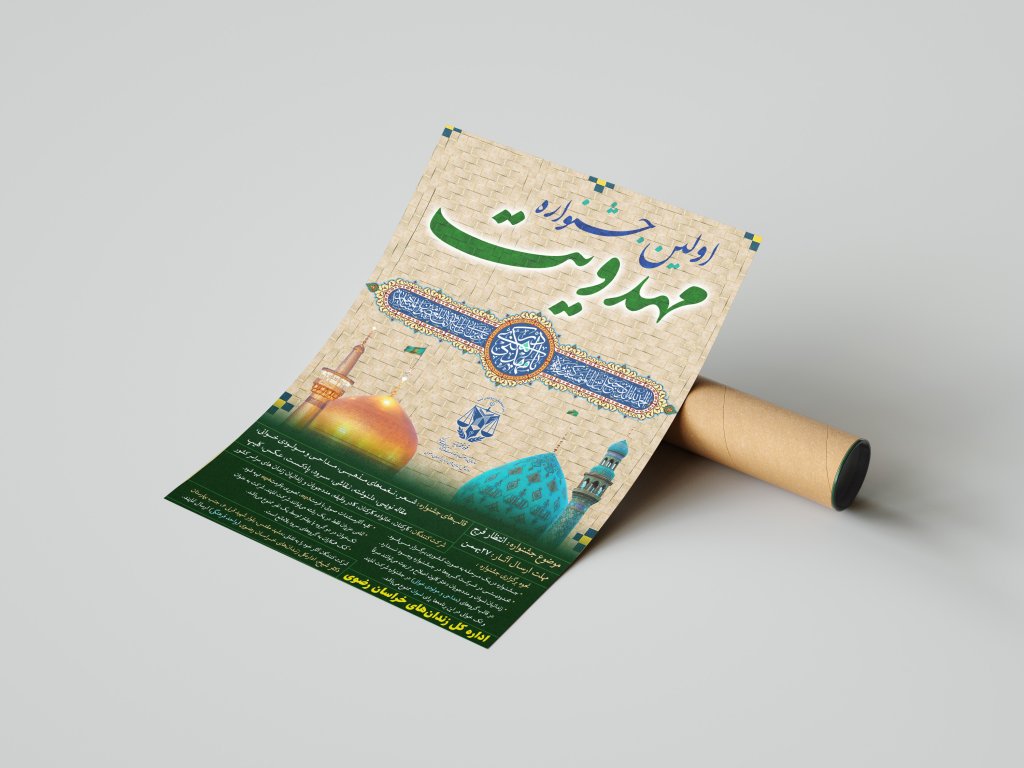 پوستر جشنواره مهدویت