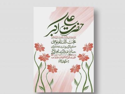 اطلاعیه لایه باز ولادت امام علی اکبر ع + استوری شبکه اجتماعی