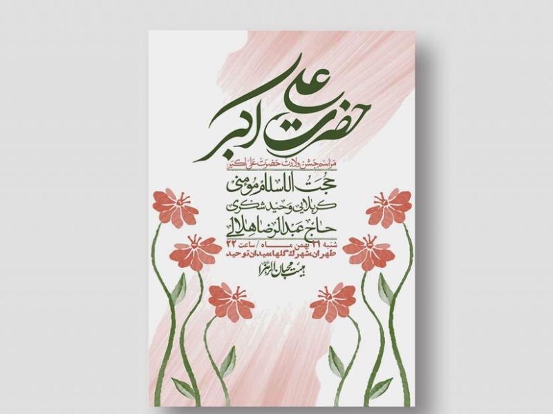 اطلاعیه-لایه-باز-ولادت-حضرت-علی-اکبر-ع-+-استوری-شبکه-اجتماعی