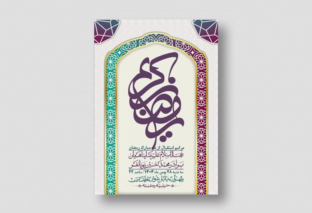 اطلاعیه با کیفیت و لایه باز ماه مبارک رمضان + استوری شبکه های اجتماعی