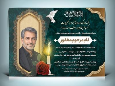 آگهی ترحیم مرد و آقا | اعلامیه فوت آقا لایه باز PSD با طراحی رسمی و مذهبی