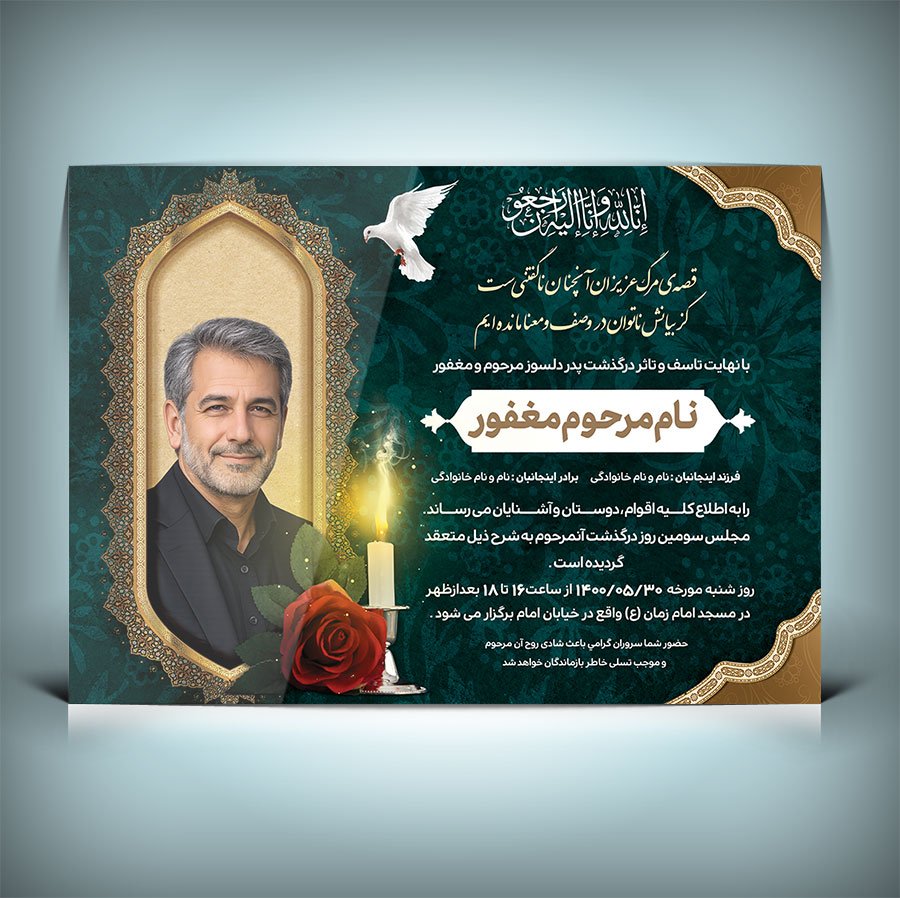 آگهی ترحیم مرد و آقا | اعلامیه فوت آقا لایه باز PSD با طراحی رسمی و مذهبی