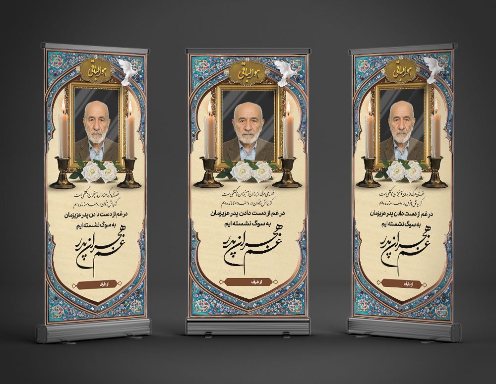 بنر تسلیت استندی پدر به همراه محل عکس مرحوم
