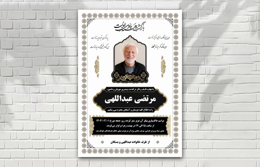 اعلامیه فوت زمینه سفید با طرح های ایرانی