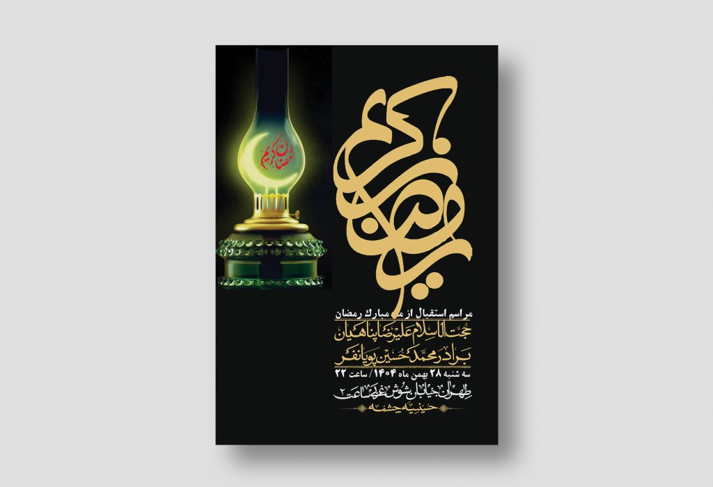 اطلاعیه با کیفیت و لایه باز ماه مبارک رمضان + استوری شبکه های اجتماعی