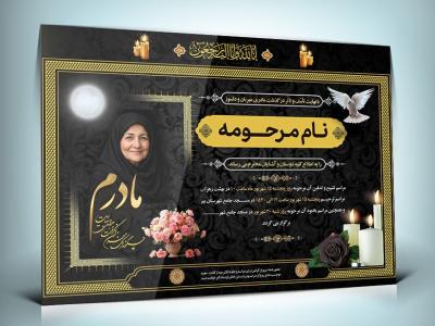دانلود طرح آگهی ترحیم مادر با طراحی جدید و شیک 