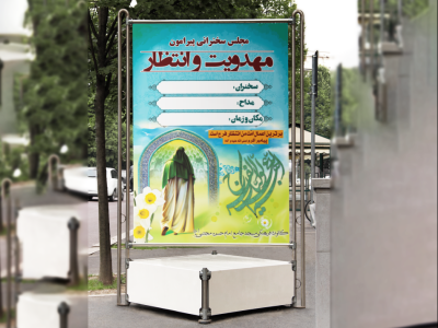 بنر برنامه مهدویت