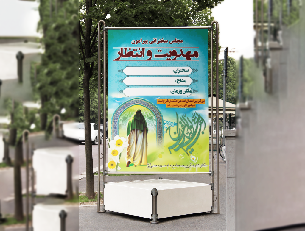 بنر برنامه مهدویت