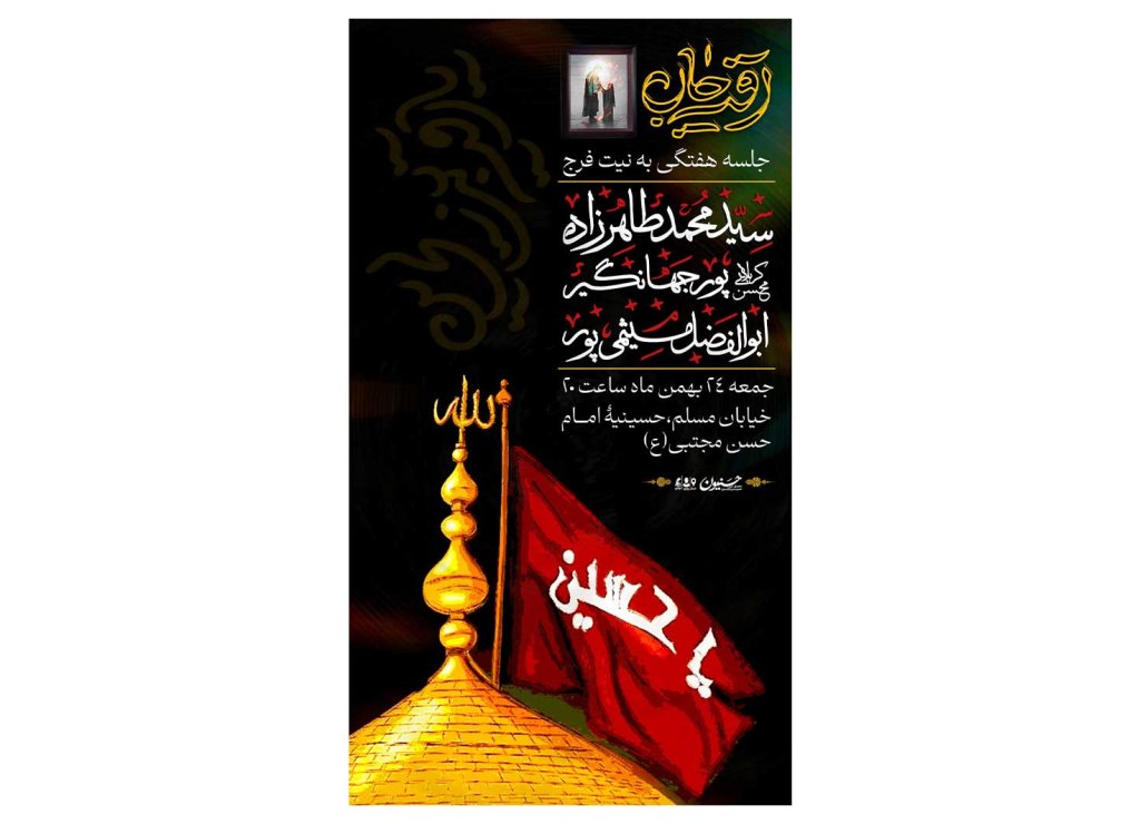 پوستر هیئت هفتگی توسل به حضرت رقیه(س)
