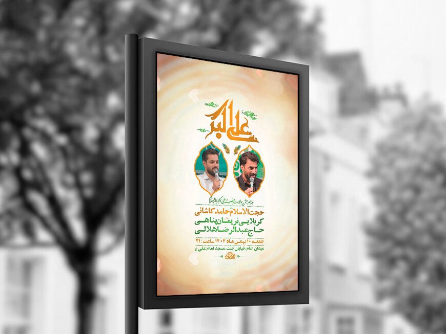  طرح لایه باز ولادت حضرت علی اکبر ع + استوری 