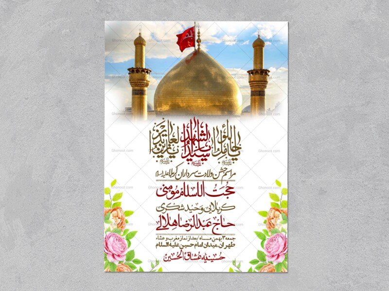 اطلاعیه با کیفیت ولایه باز ولادت سرداران کربلا