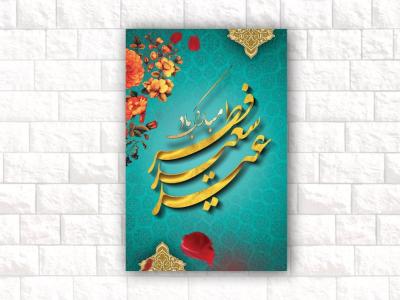 طرح لایه باز عید سعید فطر 