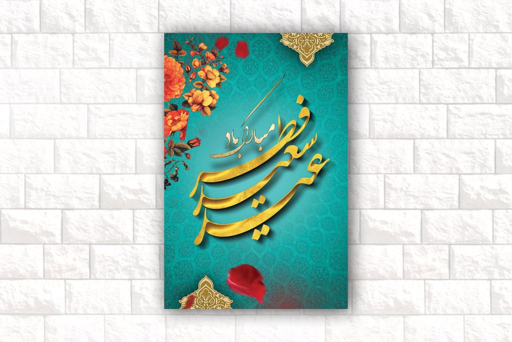 طرح لایه باز عید سعید فطر 