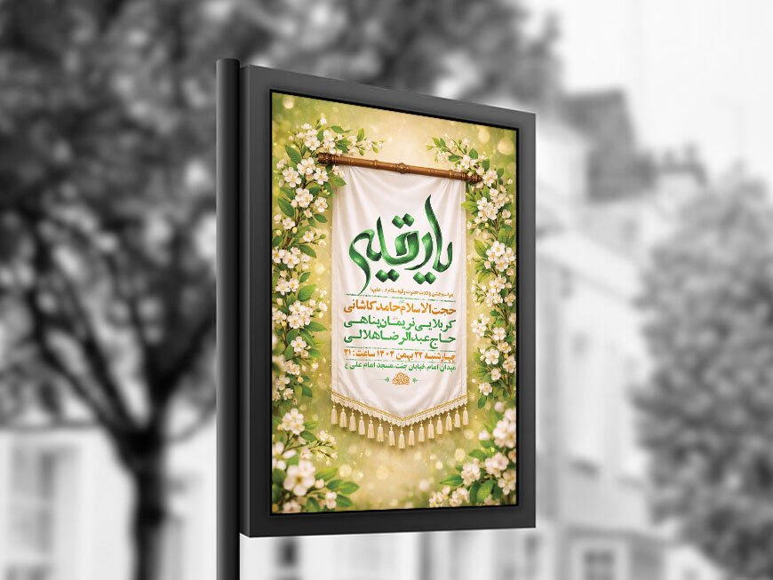  طرح لایه باز جشن ولادت حضرت رقیه س + استوری 