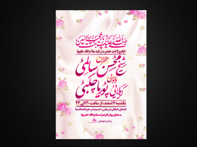 تراکت لایه باز ولادت حضرت رقیه سلام الله