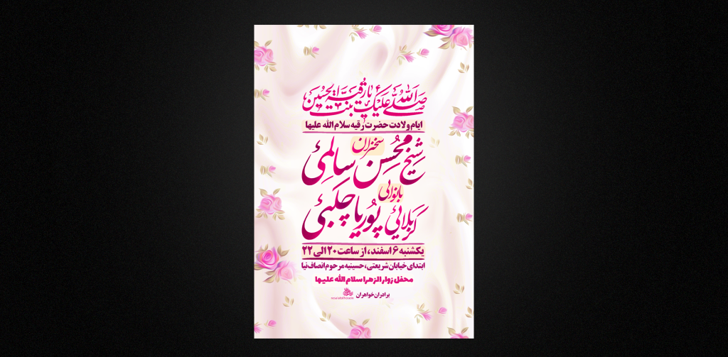 تراکت لایه باز ولادت حضرت رقیه سلام الله