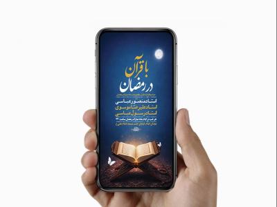  طرح لایه باز با قرآن در رمضان