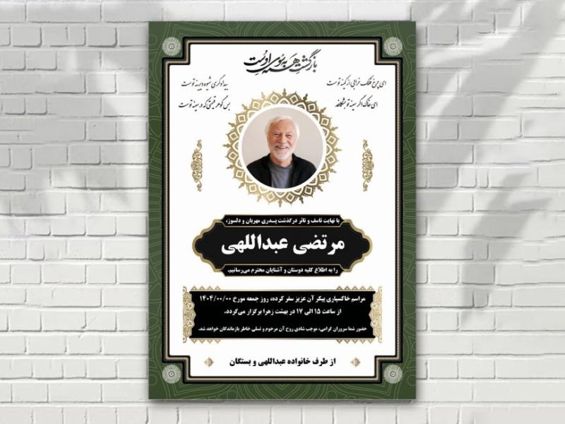 آگهی-فوت-زمینه-سفید-حاشیه-سبز-آ-4