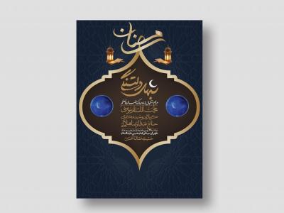 اطلاعیه با کیفیت و لایه باز ماه مبارک رمضان + استوری شبکه های اجتماعی