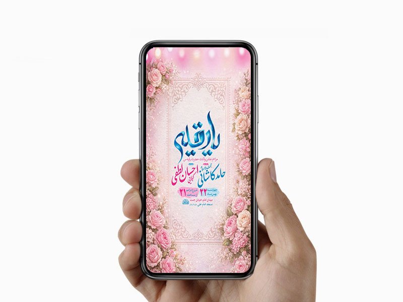  طرح استوری جشن ولادت حضرت رقیه س 