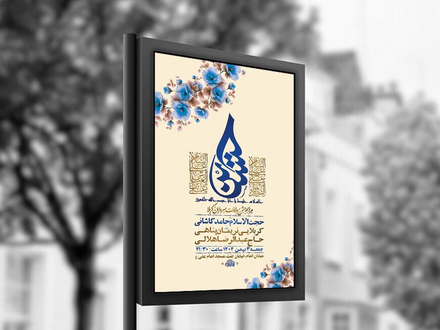  طرح لایه باز ولادت سرداران کربلا + استوری 