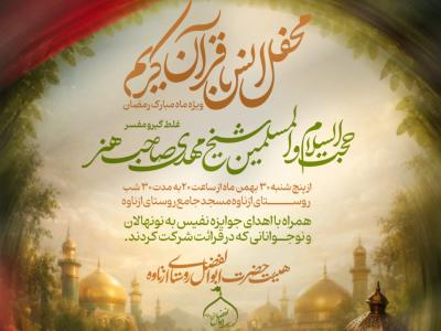 پوستر محفل انس با قرآن (ویژه ماه رمضان)