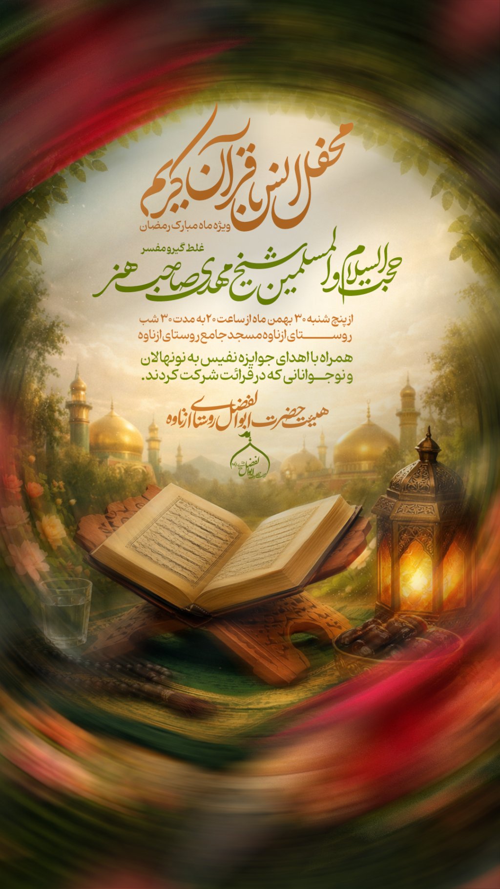 پوستر محفل انس با قرآن (ویژه ماه رمضان)