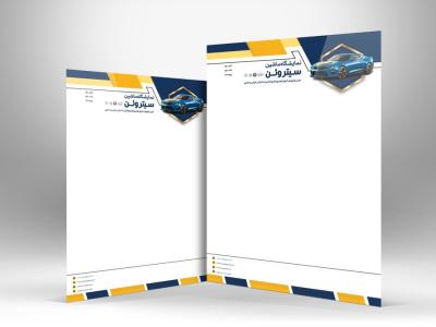 دانلود نمونه سربرگ نمایشگاه اتومبیل شامل عکس ماشین