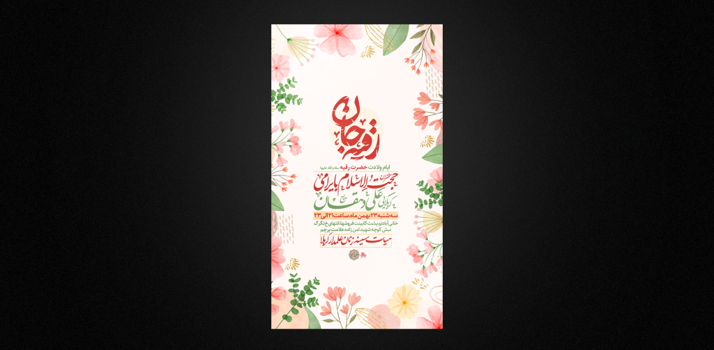 ولادت حضرت رقیه سلام الله