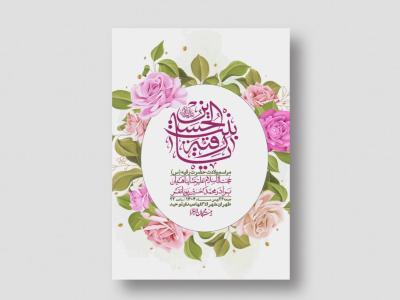 اطلاعیه باکیفیت و لایه باز ولادت حضرت رقیه (س)