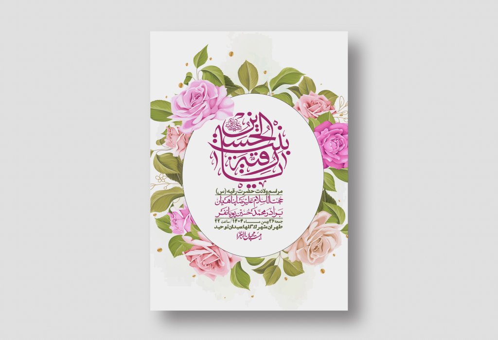 اطلاعیه باکیفیت و لایه باز ولادت حضرت رقیه (س)