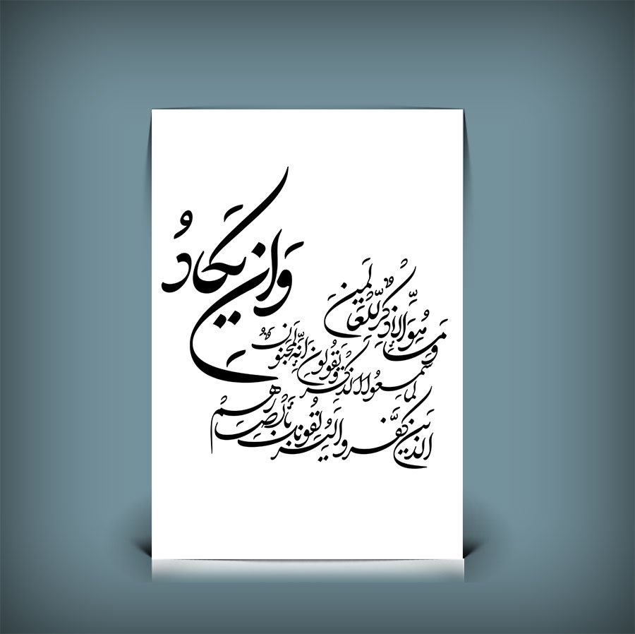 طرح کاملا لایه باز خوشنویسی و ان یکاد با کیفیت و سایز بالا و با فرمت Psd 