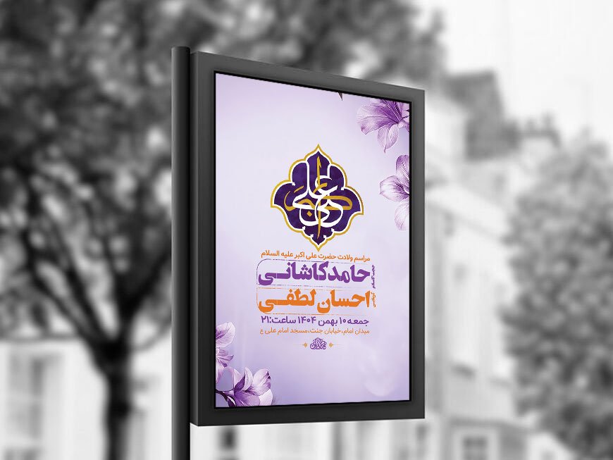  طرح لایه باز ولادت حضرت علی اکبر ع + استوری 