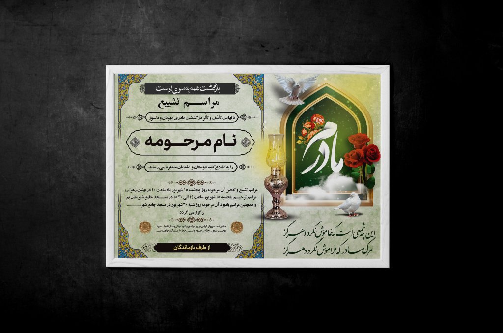  آگهی ترحیم مادر با طراحی شیک و یونیک
