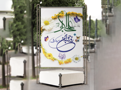 بنر میلاد حضرت علی اکبر(ع)