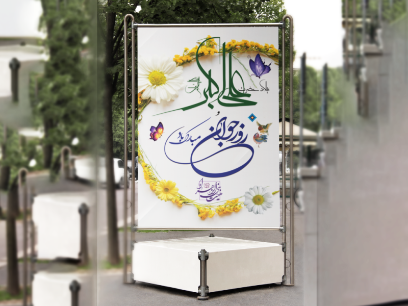 بنر-میلاد-حضرت-علی-اکبر(ع)