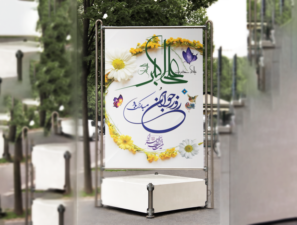 بنر میلاد حضرت علی اکبر(ع)