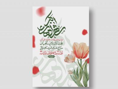 اطلاعیه لایه باز ولادت امام علی اکبر ع + استوری شبکه اجتماعی