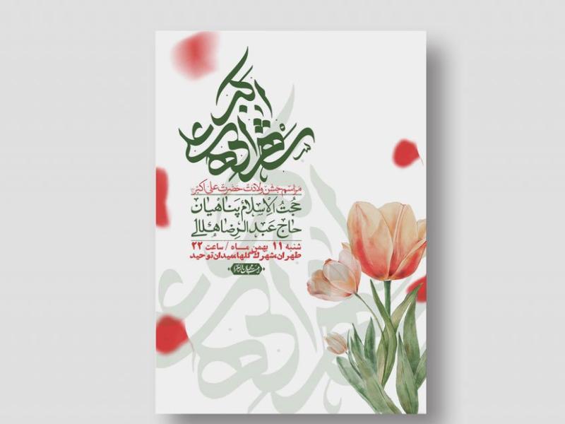 اطلاعیه-لایه-باز-ولادت-حضرت-علی-اکبر-ع-+-استوری-شبکه-اجتماعی