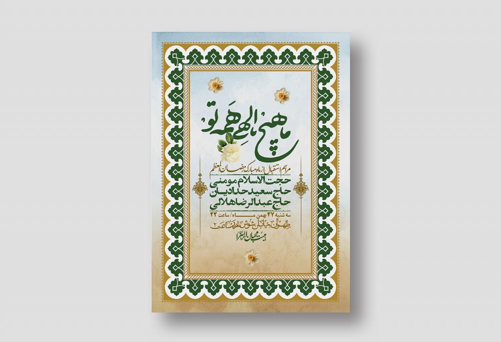 اطلاعیه با کیفیت و لایه باز ماه مبارک رمضان + استوری شبکه های اجتماعی