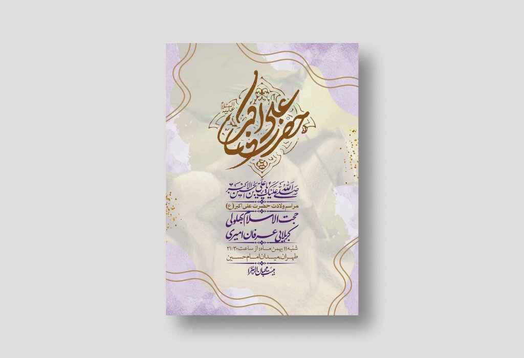 اطلاعیه لایه باز ولادت امام علی اکبر ع + استوری شبکه اجتماعی