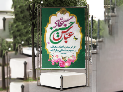 بنر اعیاد شعبانیه